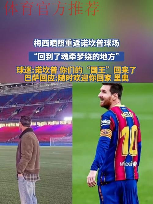 夜访诺坎普,梅西迈出重返巴萨的第一步? 夜访诺坎普,梅西迈出重返巴萨的第一步?