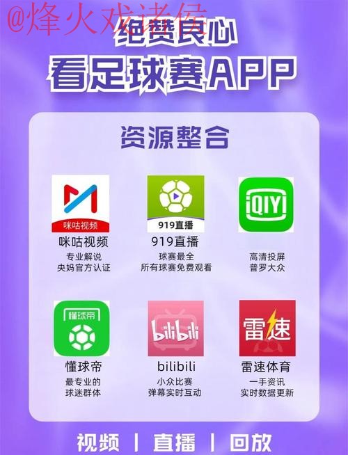 免费高清世界杯直播网站推荐